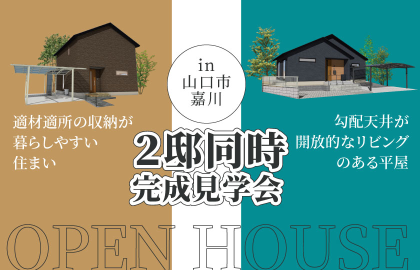 6/28～29　山口市嘉川にて【予約制】２邸同時完成見学会開催！