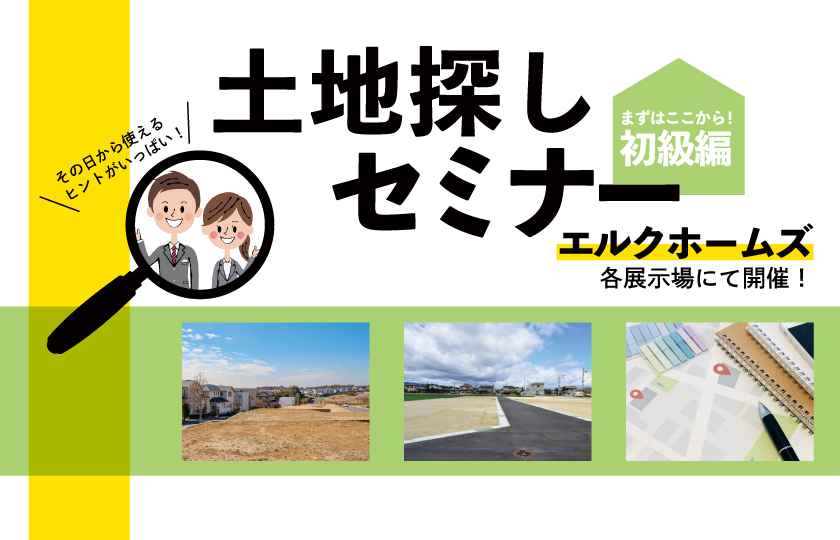 【7/5～6】まずはここから！初級編【失敗しない土地探しセミナー】