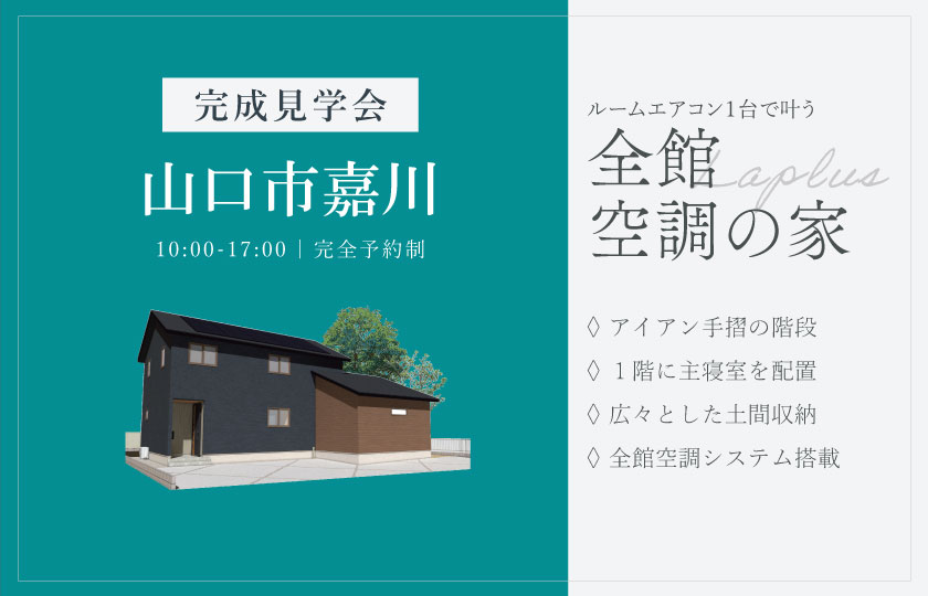 7/26~27 山口市嘉川にて【予約制】完成見学会開催!