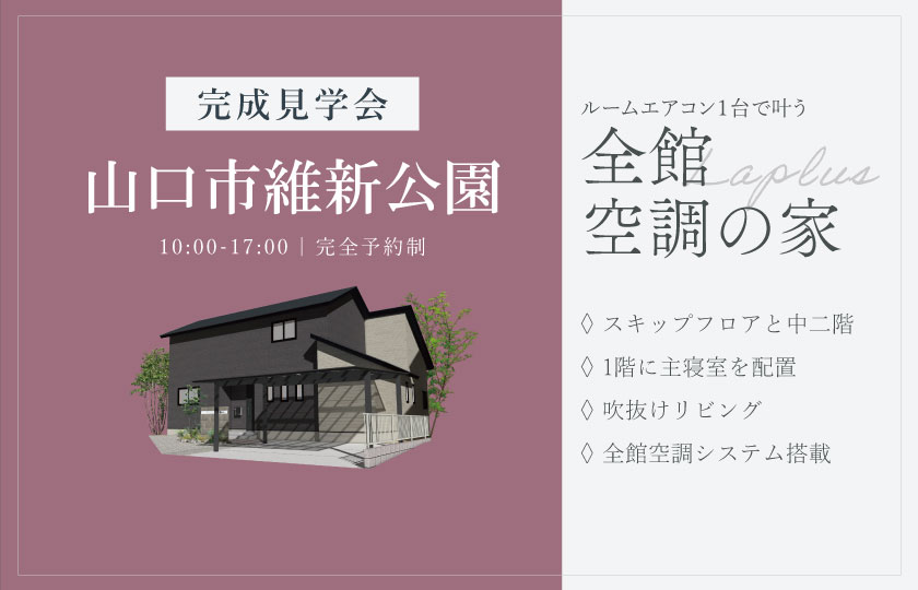 7/26~27 山口市維新公園にて【予約制】完成見学会開催!