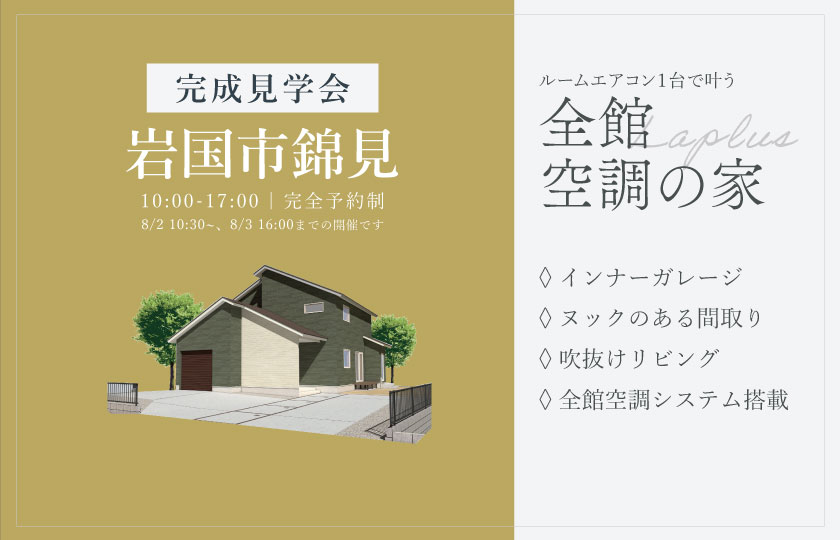 7/26~8/3 岩国市錦見にて【予約制】完成見学会開催!