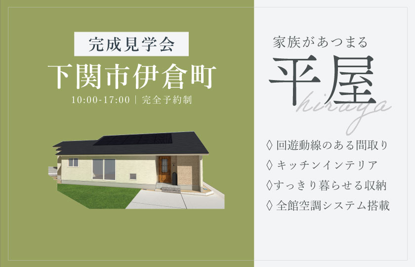 8/2～24　下関市伊倉町にて【予約制】完成平屋見学会開催！