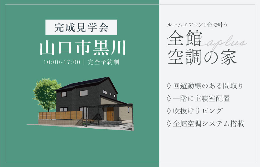 8/16～17　山口市黒川にて【予約制】完成見学会開催！