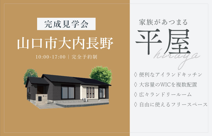 8/2~3 山口市大内長野にて【予約制】完成平屋見学会開催!