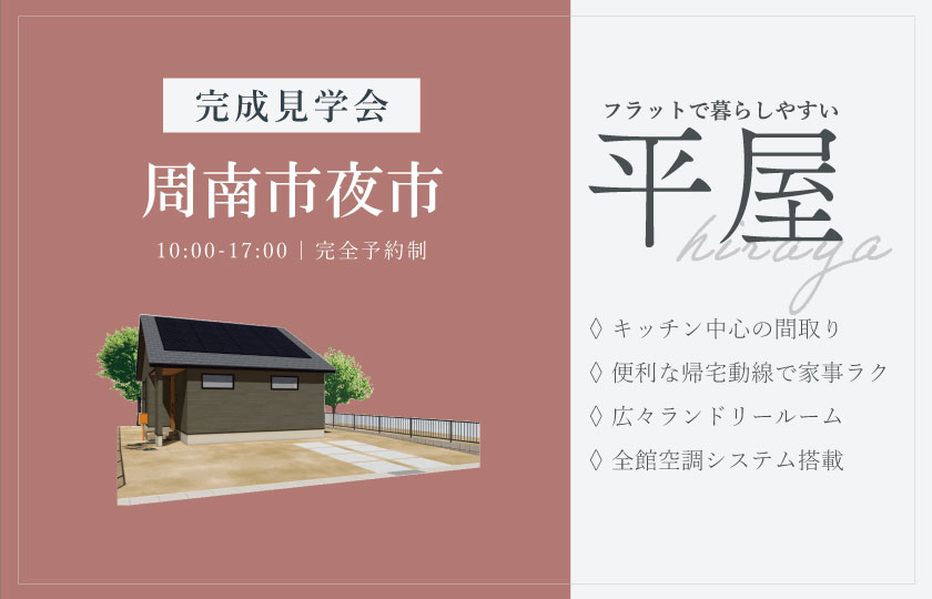 8/2~3 周南市夜市にて【予約制】完成平屋見学会開催!