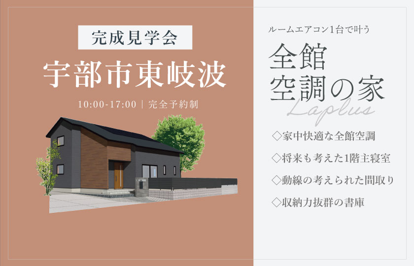 8/2~3 宇部市東岐波にて【予約制】完成見学会開催!