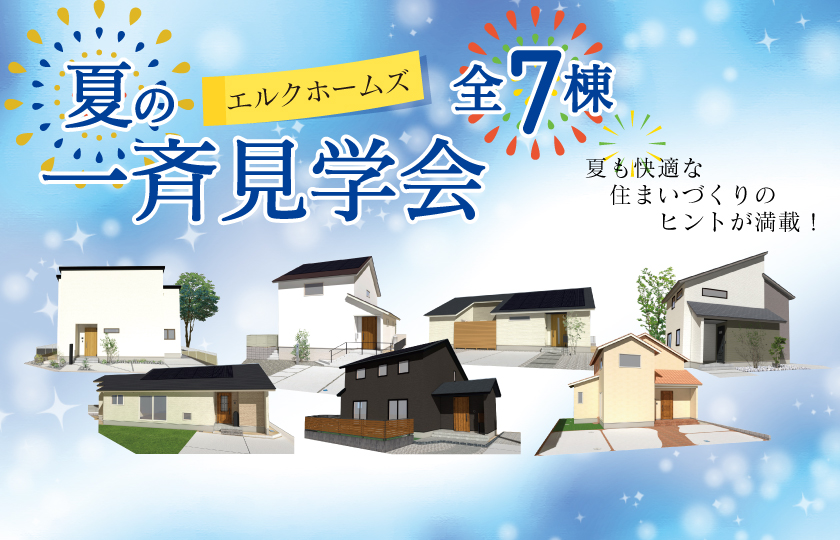 8/16～24　山口県・広島県で全7会場【予約制】一斉見学会開催！