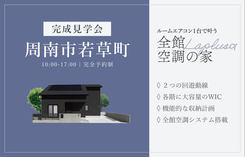 8/23～24　周南市若草町にて【予約制】完成見学会開催！