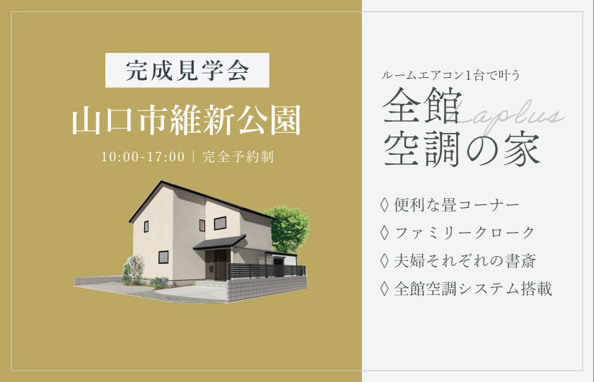 8/30～9/21　山口市維新公園にて【予約制】完成見学会開催！