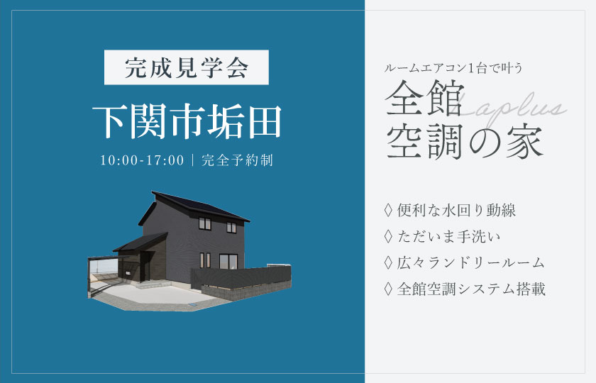 8/23～24　下関市垢田にて【予約制】完成見学会開催！