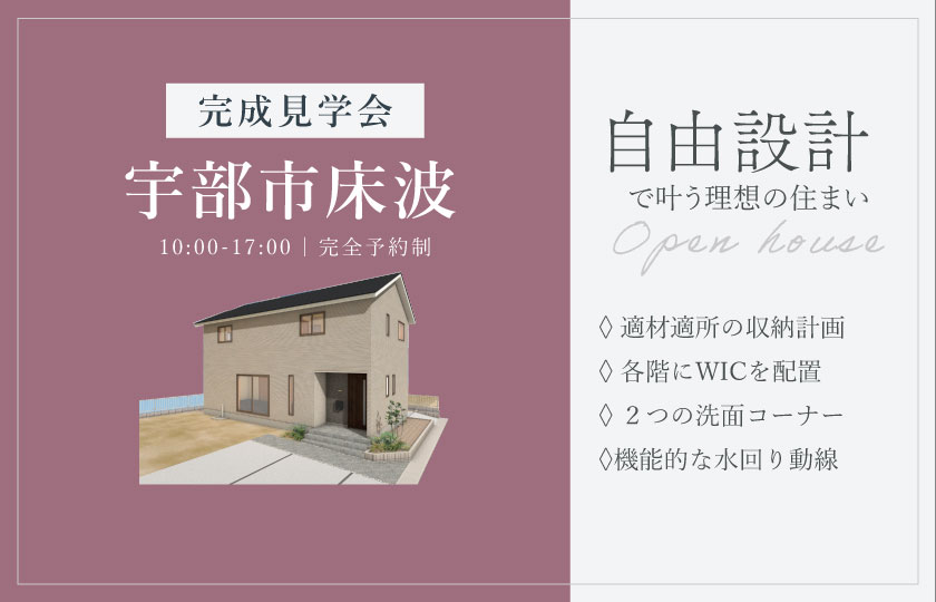 8/23～24　宇部市床波にて【予約制】完成見学会開催！