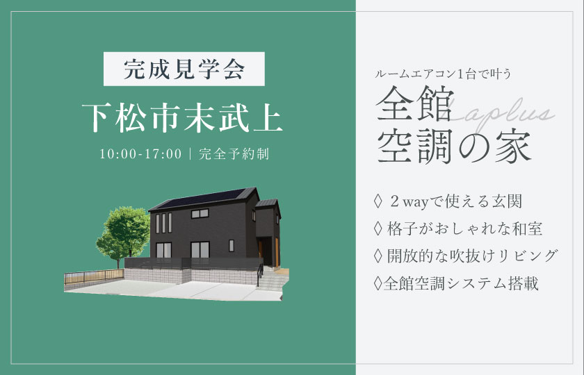 9/6～7　下松市末武上にて【予約制】完成見学会開催！