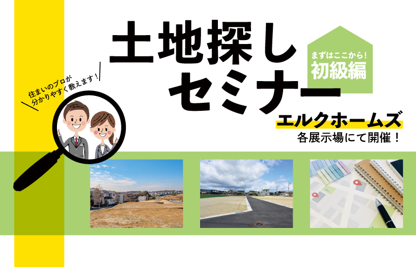 9/6～7住まいのプロが分かりやすく教えます！【失敗しない土地探しセミナー】
