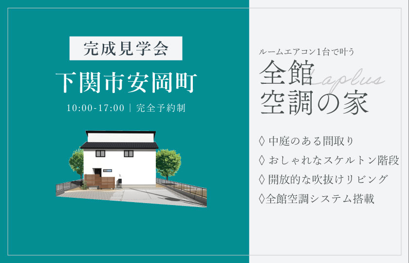 9/20～21　下関市安岡町・安岡ヒルズにて【予約制】完成見学会開催！