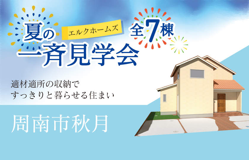 8/16～24　山口・広島一斉見学会　周南市秋月会場