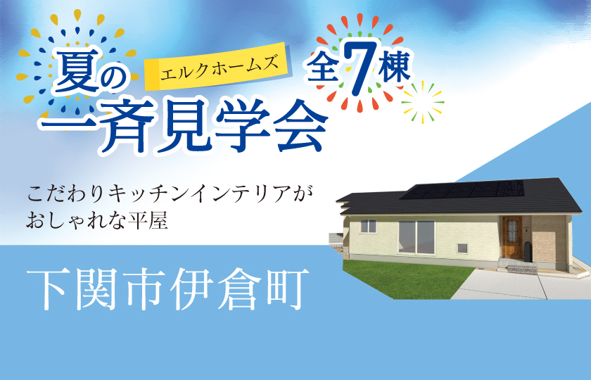 8/16～24　山口・広島一斉見学会　下関市伊倉町会場
