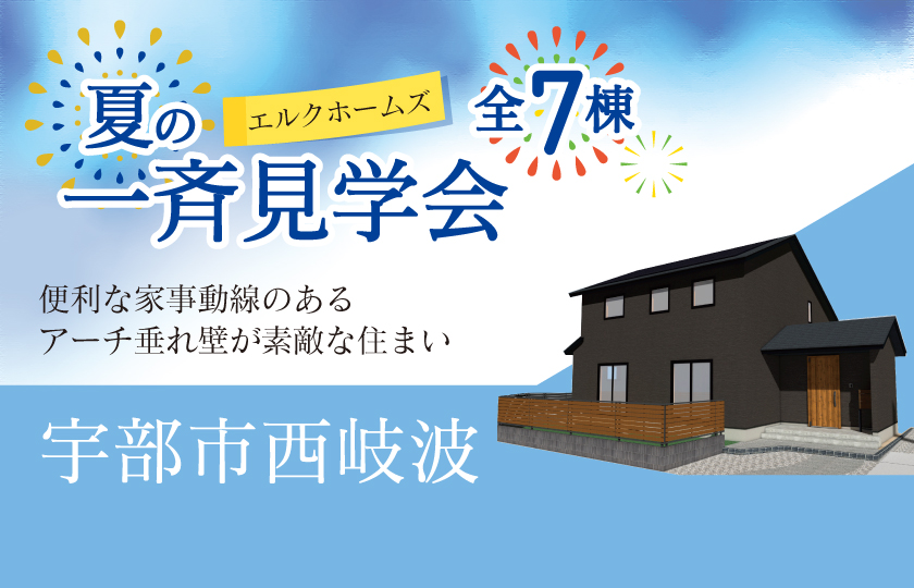 8/16～24　山口・広島一斉見学会　宇部市西岐波会場