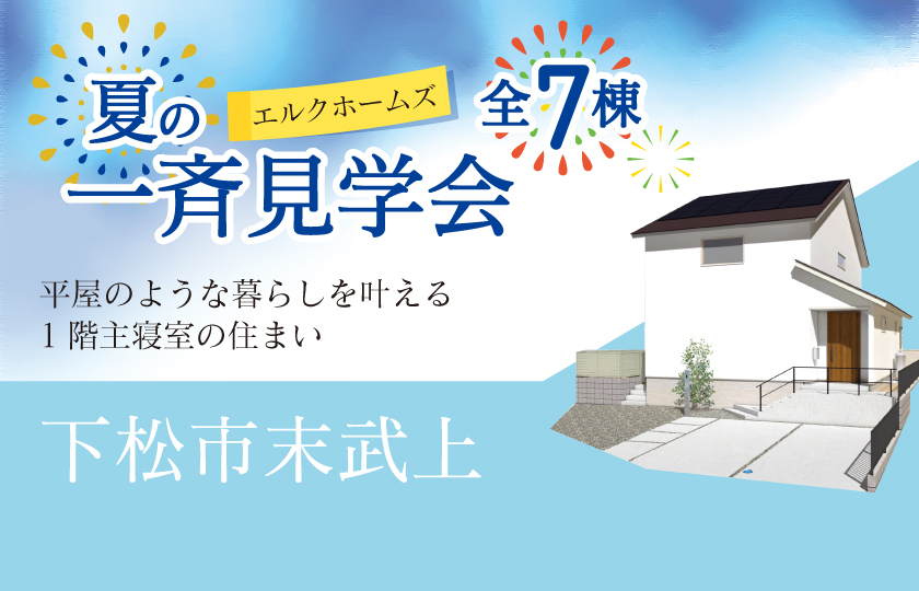 8/16～24　山口・広島一斉見学会　下松市末武上会場
