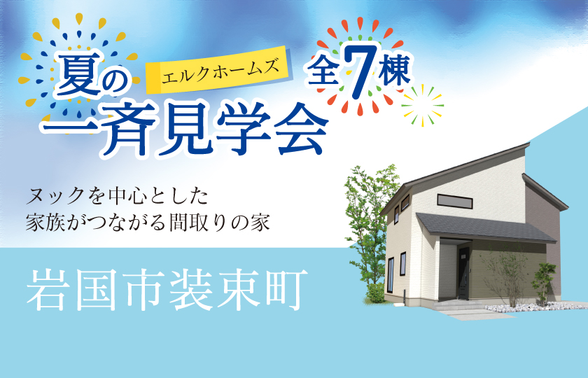 8/16～24　山口・広島一斉見学会　岩国市装束会場
