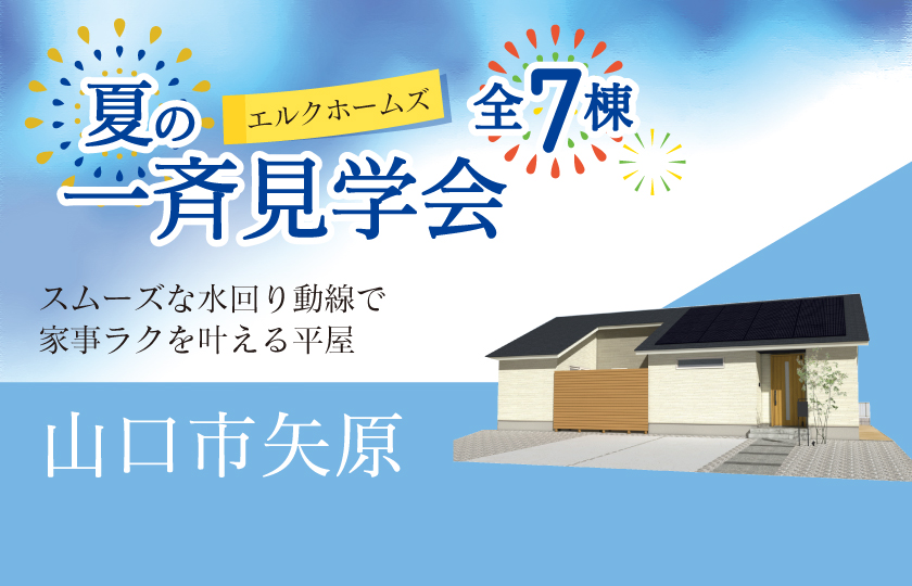 8/16～24　山口・広島一斉見学会　山口市矢原会場