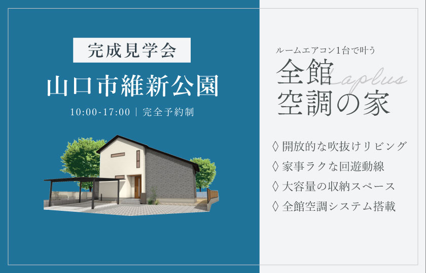 9/27～10/12　山口市維新公園【B】にて【予約制】完成見学会開催！