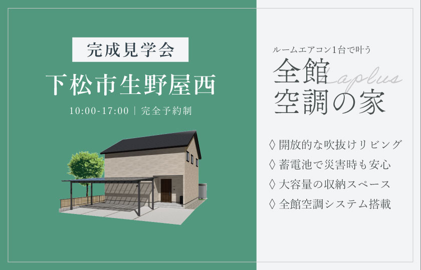 10/11～19　下松市生野屋西にて【予約制】完成見学会開催！