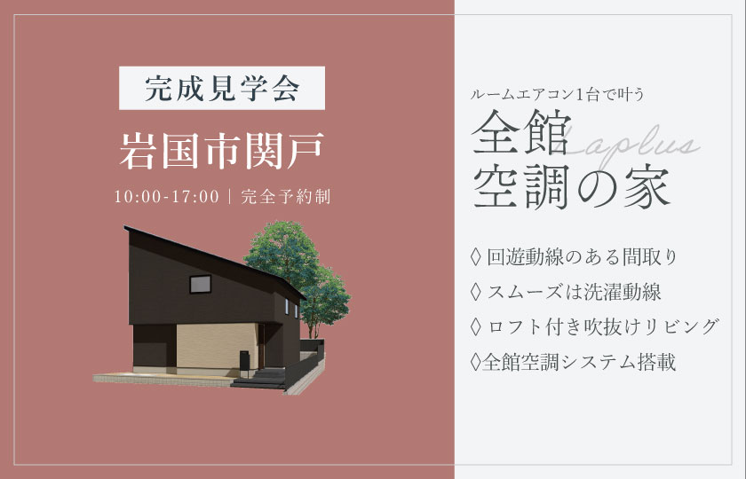 10/18～19　岩国市関戸にて【予約制】完成見学会開催！