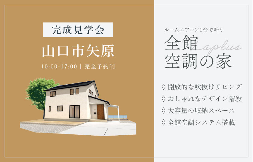 10/18～19　山口市矢原にて【予約制】完成見学会開催！