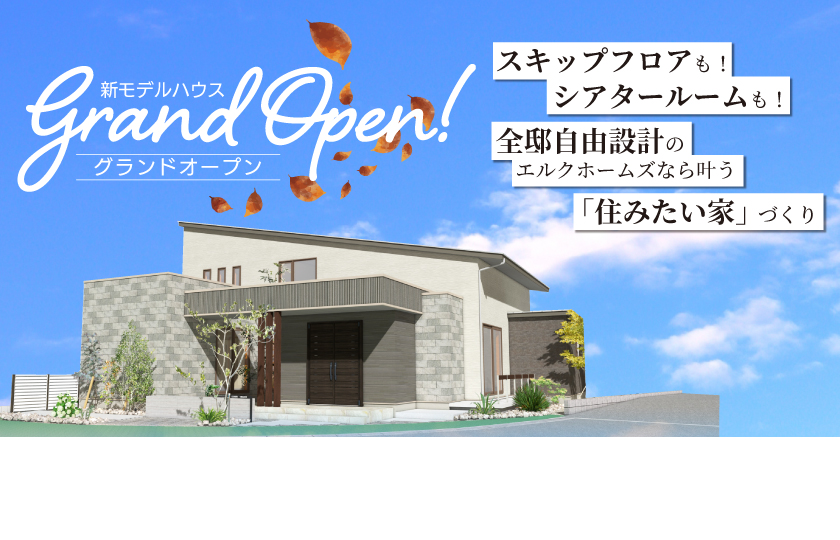 10/11リニューアルオープン　サエラ山口展示場！