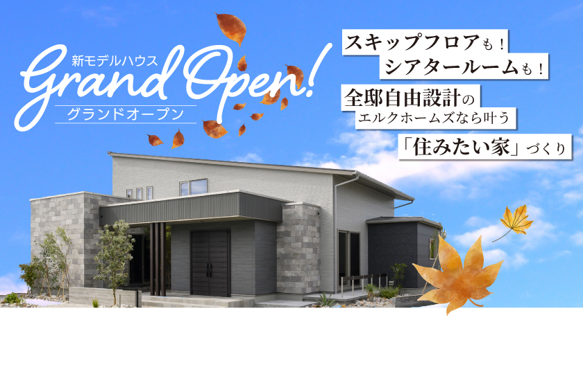 10/11リニューアルオープン　サエラ山口展示場！
