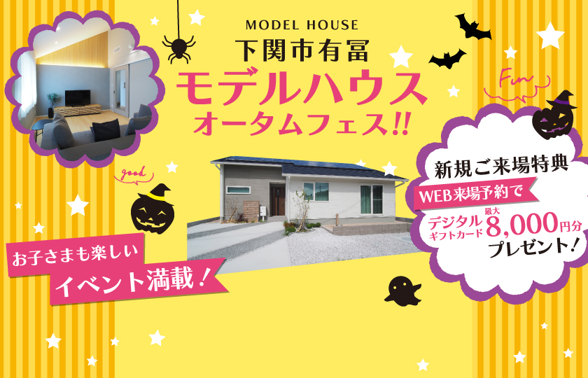 【下関市有冨モデル】オータムフェス開催！