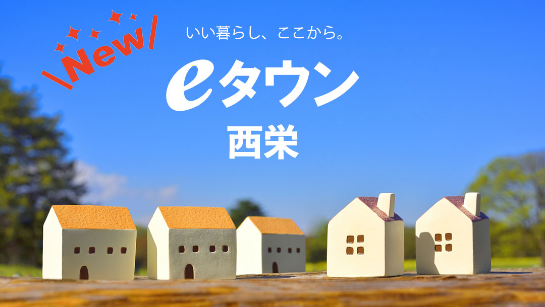 大竹市「eタウン西栄」