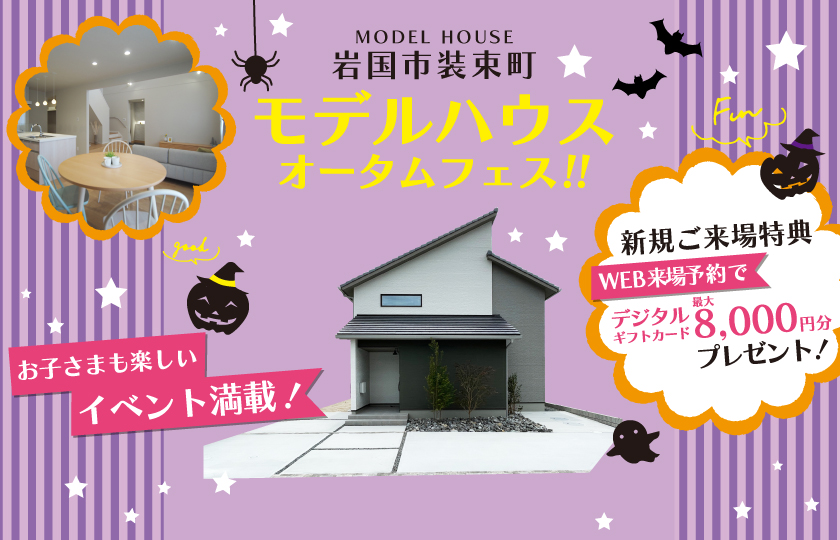 【岩国市装束町モデル】オータムフェス開催！