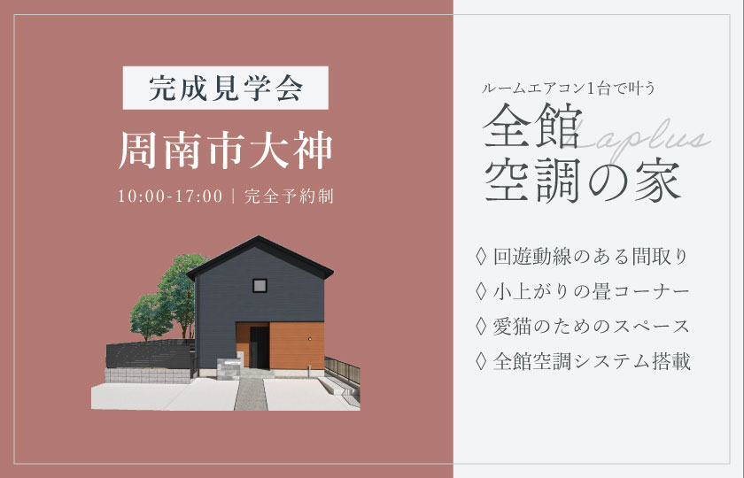 11/15～16　周南市大神にて【予約制】完成見学会開催！