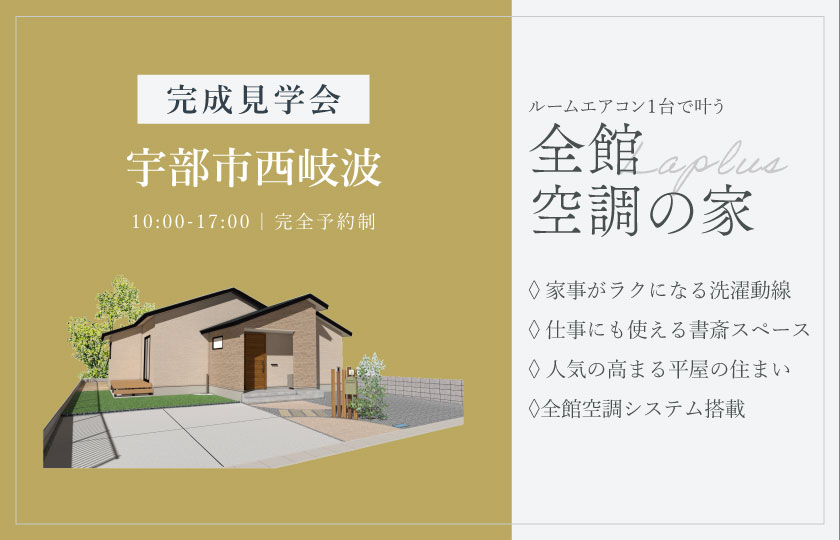 11/22～24　宇部市西岐波にて【予約制】完成平屋見学会開催！