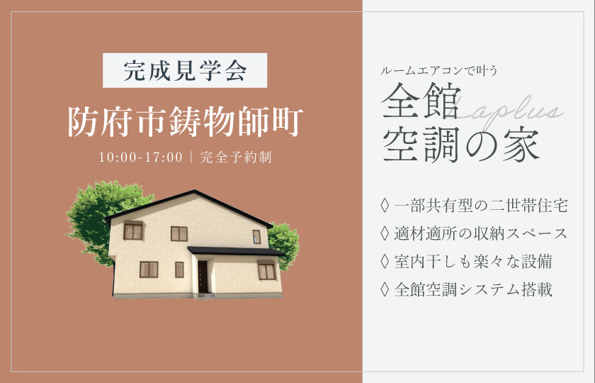 11/22～12/7　防府市鋳物師町にて【予約制】完成見学会開催！