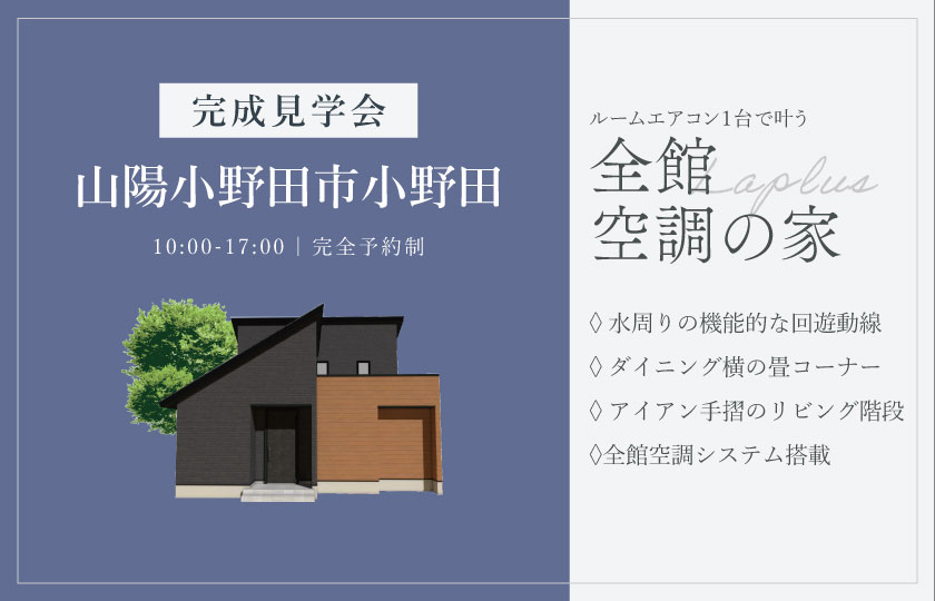 11/15~16　山陽小野田市小野田にて【予約制】完成見学会開催！