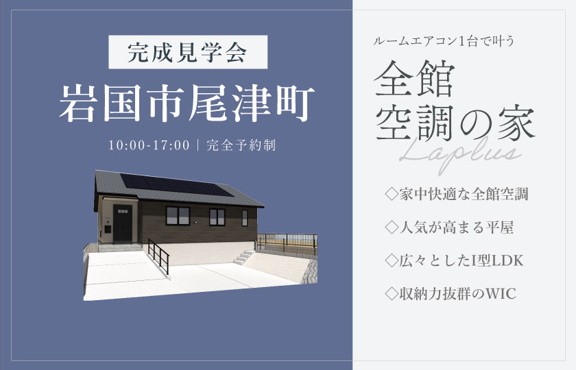 10/25～26　岩国市尾津町にて【予約制】完成平屋見学会開催！
