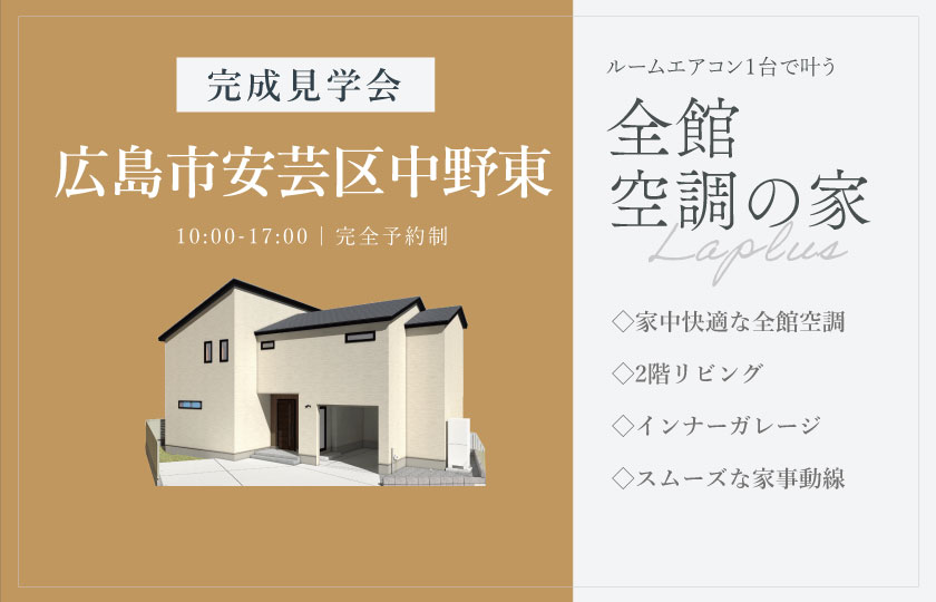 11/22～24　広島市安芸区中野東にて【予約制】完成見学会開催！