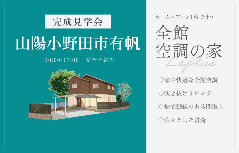 11/1～3　山陽小野田市有帆にて【予約制】完成見学会開催！
