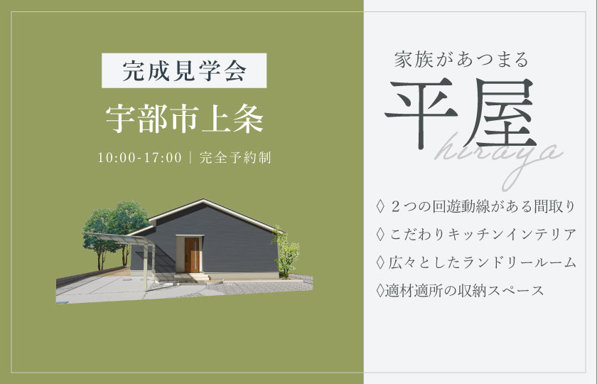 11/22～24　宇部市上条にて【予約制】完成平屋見学会開催！