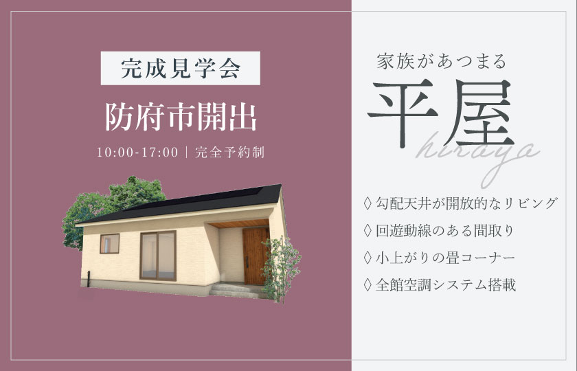 11/29～30　防府市開出にて【予約制】完成平屋見学会開催！