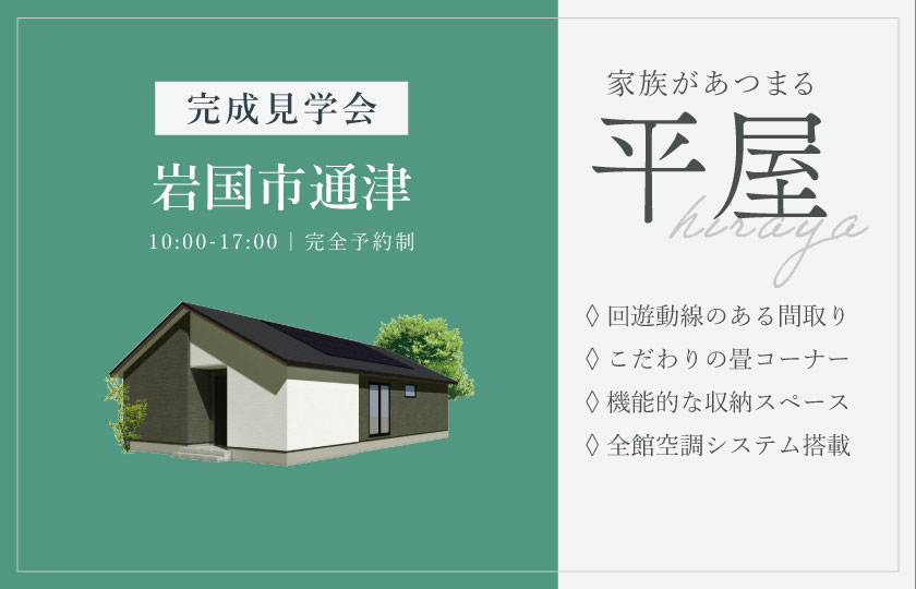 11/29～30　岩国市通津にて【予約制】完成平屋見学会開催！