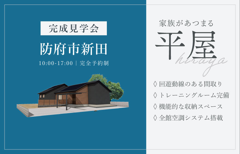 12/13～14　防府市新田にて【予約制】完成平屋見学会開催！