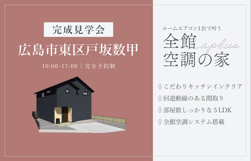 12/6～14　広島市東区戸坂数甲にて【予約制】完成見学会開催！