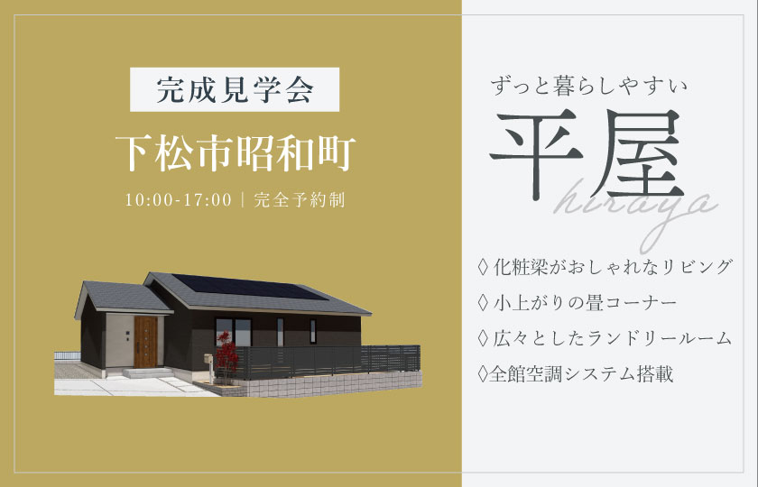 12/13～14　下松市昭和町にて【予約制】完成平屋見学会開催！