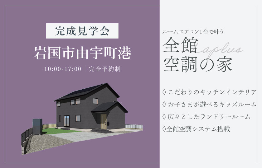 12/13～14　岩国市由宇町港にて【予約制】完成見学会開催！