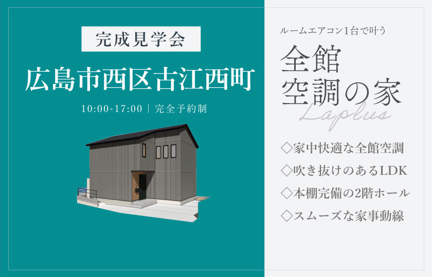 11/22～24　広島市西区古江西町にて【予約制】完成見学会開催！