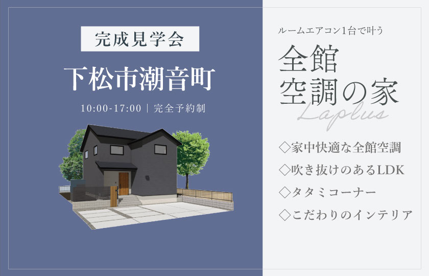 12/6～7　下松市潮音町にて【予約制】完成見学会開催！