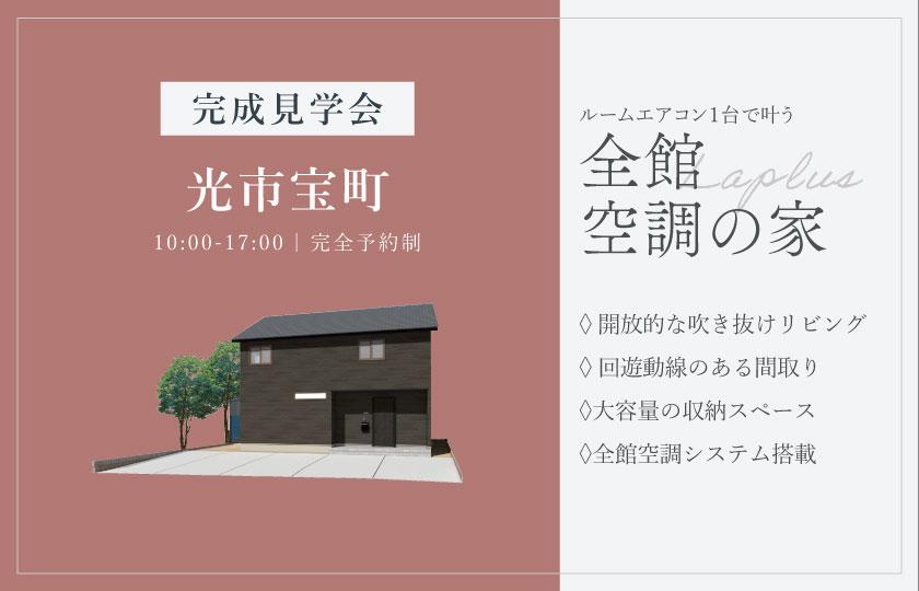 1/17～25　光市宝町にて【予約制】完成見学会開催！